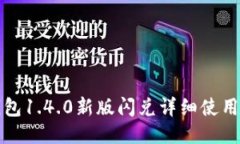 TP钱包1.4.0新版闪兑详细使