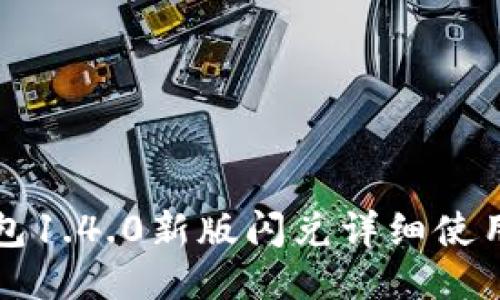 TP钱包1.4.0新版闪兑详细使用指南