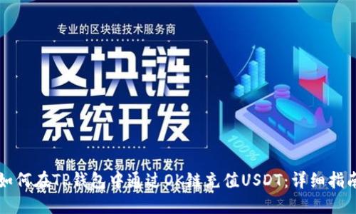 如何在TP钱包中通过OK链充值USDT：详细指南