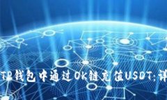 如何在TP钱包中通过OK链充