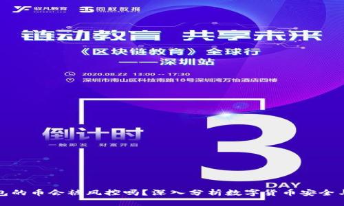 TP钱包的币会被风控吗？深入分析数字货币安全与管理