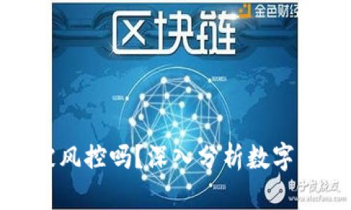 TP钱包的币会被风控吗？深入分析数字货币安全与管理