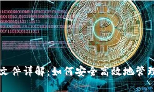 以太坊钱包节点文件详解：如何安全高效地管理你的以太坊资产