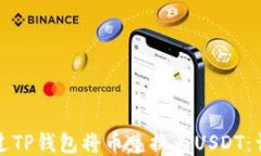如何通过TP钱包将币兑换为