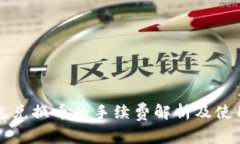 TP钱包兑换币的手续费解析