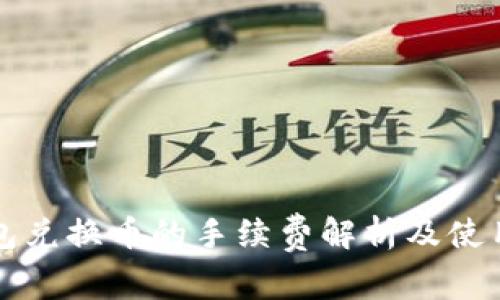 TP钱包兑换币的手续费解析及使用指南
