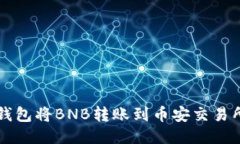 如何使用TP钱包将BNB转账到