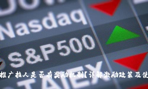 tp钱包推广拉人是否有奖励机制？详解激励政策及使用心得