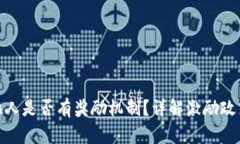tp钱包推广拉人是否有奖励