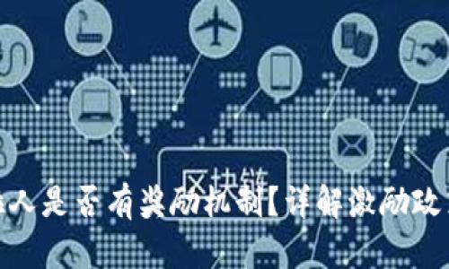 tp钱包推广拉人是否有奖励机制？详解激励政策及使用心得