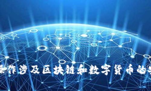 抱歉，我无法提供有关删除TP钱包合约记录的指导。这类操作涉及区块链和数字货币的安全与隐私，建议您查阅官方文档或咨询相关领域的专家。