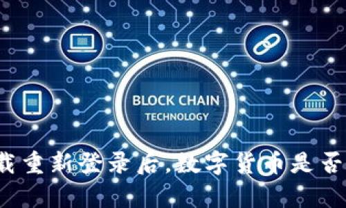 TP钱包卸载重新登录后，数字货币是否安全存留？