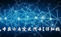如何在TP钱包中显示自定义