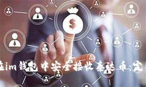 如何在im钱包中安全接收泰达币：完整指南