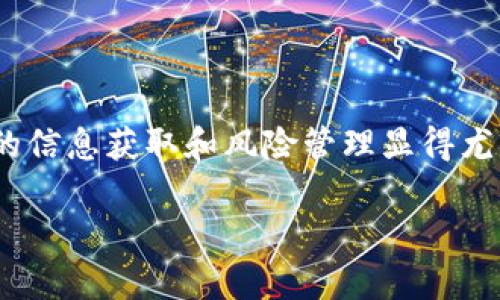    TP钱包中大量币种是否可信？全面分析与评估  / 
 guanjianci  TP钱包, 加密货币, 钱包安全, 虚拟货币  /guanjianci 

引言
在数字货币日益普及的今天，TP钱包以其便捷性和多币种支持吸引了大量用户。然而，随着用户数量的激增，钱包中的币种信息也开始引发了广泛的讨论和疑虑。尤其是当人们看到某些用户在TP钱包中拥有大量币种时，会不禁思考这些币种的真实性以及是否合法。那么，TP钱包中的大量币种到底是可信的还是假的呢？本文将对此进行详细分析，并提供一些建议来帮助用户维护自己的资金安全。

TP钱包简介
TP钱包是一款多功能的加密货币钱包，支持多种虚拟货币的存储、转账和交易。它的主要特点在于用户界面友好、操作简便，同时为用户提供了较为安全的存储环境。TP钱包不仅支持主流的比特币、以太坊等货币，还包括许多小众的、潜力较大的项目币种，这使得该钱包在数字货币投资者中备受欢迎。

币种的真实性探讨
当我们提到一个钱包中存在大量币种时，首先需要评估这些币种的真实性。为了验证一码币种的真实性，我们可以从以下几个方面进行分析：

h4币种来源/h4
在TP钱包中，所有的币种都是用户通过交易获得的。用户可能通过购买、兑换或挖矿等方式获得这些币种。值得一提的是，用户应该仔细核实币种的来源，确保其来源合法且具有一定的市场认可度。

h4市场流通性/h4
另一个判断币种真实性的重要维度是其市场的流通性。一些币种可能由于项目运营不善或缺乏支持而无交易量，此时这个币种的价值几乎为零。因此，用户应当关注各币种在市场上的表现，选择那些具有良好流通性的币种。

币种数量多是否意味着安全？
很多用户在TP钱包中看到某个账户拥有大量币种，就认为这个账户十分安全。这种想法并不一定正确，拥有大量币种并不意味着安全性，因为虚拟货币市场的波动性极大。一个账户上的资产可能在短时间内经历巨大的涨跌。决定其安全性的更多是对币种的投资理解和市场洞察力，而非仅仅是数量。

虚假信息的风险
在TP钱包中的币种可能存在虚假信息的风险，尤其是在恶意项目增多的背景下。用户需要警惕项目方的虚假宣传。一个项目如果没有可行的技术支持和团队背景，很可能只是换汤不换药的骗局。用户提供的信息越多，可能面临的风险也越高。

如何确保资产安全
为了更好地维护用户的数字货币资产安全，用户应采取以下措施：

h4选择信誉良好的平台/h4
用户在选择平台时，应查看该平台的历史记录和用户评价，选择那些在行业内有一定知名度和良好口碑的钱包。

h4定期备份私钥/h4
TP钱包提供私钥备份的功能，用户应定期备份自己的私钥，以防止意外情况导致的资产丢失。

h4保持警惕/h4
用户要保持良好的警觉，谨防钓鱼网站和诈骗行为。务必确认网站的真实性，切勿点击不明的链接。

其他用户的反馈
在社交媒体和讨论平台上，用户之间的反馈也是非常重要的资源。通过了解其他用户的经验，用户可以更好地评估该钱包的优缺点。

常见问题

问：TP钱包如何保持安全性？
TP钱包采取多种措施提高安全性，包括二步验证、交易确认、私钥管理等。用户可以通过设置复杂密码和备份私钥强化账户安全性。此外，TP钱包定期更新和维护，确保系统免受攻击。

问：虚拟货币投资应该注意哪些陷阱？
虚拟货币市场存在许多陷阱，最常见的有ICO诈骗、网络钓鱼、交易所盗窃等。用户在投资前需仔细研究项目背景，谨慎选择投资平台，避免盲目跟风。

问：如何判断一个币种的潜力？
判断币种潜力可以从几个方面考虑：团队实力、技术背景、社区支持和市场需求等。用户应关注项目及其是否有实际应用价值，这将直接影响币种的长远表现。

问：钱包中的币种是否可以随意交易？
大多数情况下，TP钱包中的币种都可以进行交易。然而，部分冷门币由于缺乏交易量，可能无法立即变现。用户应选择流通性较好的币种进行交易，以确保安全交易和流动性。

问：是否要将所有资产存放在TP钱包中？
虽然TP钱包安全性较高，但不建议将所有资产一次性存放。用户可以将长期持有的资产转移到硬件钱包，而将交易所需币种存放在TP钱包中，以降低风险。

总结
TP钱包作为一种便捷的数字货币存储方式，为广大投资者提供了良好的支持与便利。然而，关于币种的真实性及其安全性问题则需要用户更为小心的对待。在加密货币的投资中，正确的信息获取和风险管理显得尤为重要。希望本文能帮助你更好地理解TP钱包的使用以及在投资中如何避免潜在风险。

上述内容为你解答了TP钱包中大量币种的真实性疑问，并提供了一些维护资产安全的建议。希望投资者能够在未来的数字货币市场中更为谨慎，确保自己的资产安全发布有序。