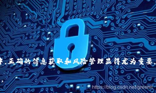    TP钱包中大量币种是否可信？全面分析与评估  / 
 guanjianci  TP钱包, 加密货币, 钱包安全, 虚拟货币  /guanjianci 

引言
在数字货币日益普及的今天，TP钱包以其便捷性和多币种支持吸引了大量用户。然而，随着用户数量的激增，钱包中的币种信息也开始引发了广泛的讨论和疑虑。尤其是当人们看到某些用户在TP钱包中拥有大量币种时，会不禁思考这些币种的真实性以及是否合法。那么，TP钱包中的大量币种到底是可信的还是假的呢？本文将对此进行详细分析，并提供一些建议来帮助用户维护自己的资金安全。

TP钱包简介
TP钱包是一款多功能的加密货币钱包，支持多种虚拟货币的存储、转账和交易。它的主要特点在于用户界面友好、操作简便，同时为用户提供了较为安全的存储环境。TP钱包不仅支持主流的比特币、以太坊等货币，还包括许多小众的、潜力较大的项目币种，这使得该钱包在数字货币投资者中备受欢迎。

币种的真实性探讨
当我们提到一个钱包中存在大量币种时，首先需要评估这些币种的真实性。为了验证一码币种的真实性，我们可以从以下几个方面进行分析：

h4币种来源/h4
在TP钱包中，所有的币种都是用户通过交易获得的。用户可能通过购买、兑换或挖矿等方式获得这些币种。值得一提的是，用户应该仔细核实币种的来源，确保其来源合法且具有一定的市场认可度。

h4市场流通性/h4
另一个判断币种真实性的重要维度是其市场的流通性。一些币种可能由于项目运营不善或缺乏支持而无交易量，此时这个币种的价值几乎为零。因此，用户应当关注各币种在市场上的表现，选择那些具有良好流通性的币种。

币种数量多是否意味着安全？
很多用户在TP钱包中看到某个账户拥有大量币种，就认为这个账户十分安全。这种想法并不一定正确，拥有大量币种并不意味着安全性，因为虚拟货币市场的波动性极大。一个账户上的资产可能在短时间内经历巨大的涨跌。决定其安全性的更多是对币种的投资理解和市场洞察力，而非仅仅是数量。

虚假信息的风险
在TP钱包中的币种可能存在虚假信息的风险，尤其是在恶意项目增多的背景下。用户需要警惕项目方的虚假宣传。一个项目如果没有可行的技术支持和团队背景，很可能只是换汤不换药的骗局。用户提供的信息越多，可能面临的风险也越高。

如何确保资产安全
为了更好地维护用户的数字货币资产安全，用户应采取以下措施：

h4选择信誉良好的平台/h4
用户在选择平台时，应查看该平台的历史记录和用户评价，选择那些在行业内有一定知名度和良好口碑的钱包。

h4定期备份私钥/h4
TP钱包提供私钥备份的功能，用户应定期备份自己的私钥，以防止意外情况导致的资产丢失。

h4保持警惕/h4
用户要保持良好的警觉，谨防钓鱼网站和诈骗行为。务必确认网站的真实性，切勿点击不明的链接。

其他用户的反馈
在社交媒体和讨论平台上，用户之间的反馈也是非常重要的资源。通过了解其他用户的经验，用户可以更好地评估该钱包的优缺点。

常见问题

问：TP钱包如何保持安全性？
TP钱包采取多种措施提高安全性，包括二步验证、交易确认、私钥管理等。用户可以通过设置复杂密码和备份私钥强化账户安全性。此外，TP钱包定期更新和维护，确保系统免受攻击。

问：虚拟货币投资应该注意哪些陷阱？
虚拟货币市场存在许多陷阱，最常见的有ICO诈骗、网络钓鱼、交易所盗窃等。用户在投资前需仔细研究项目背景，谨慎选择投资平台，避免盲目跟风。

问：如何判断一个币种的潜力？
判断币种潜力可以从几个方面考虑：团队实力、技术背景、社区支持和市场需求等。用户应关注项目及其是否有实际应用价值，这将直接影响币种的长远表现。

问：钱包中的币种是否可以随意交易？
大多数情况下，TP钱包中的币种都可以进行交易。然而，部分冷门币由于缺乏交易量，可能无法立即变现。用户应选择流通性较好的币种进行交易，以确保安全交易和流动性。

问：是否要将所有资产存放在TP钱包中？
虽然TP钱包安全性较高，但不建议将所有资产一次性存放。用户可以将长期持有的资产转移到硬件钱包，而将交易所需币种存放在TP钱包中，以降低风险。

总结
TP钱包作为一种便捷的数字货币存储方式，为广大投资者提供了良好的支持与便利。然而，关于币种的真实性及其安全性问题则需要用户更为小心的对待。在加密货币的投资中，正确的信息获取和风险管理显得尤为重要。希望本文能帮助你更好地理解TP钱包的使用以及在投资中如何避免潜在风险。

上述内容为你解答了TP钱包中大量币种的真实性疑问，并提供了一些维护资产安全的建议。希望投资者能够在未来的数字货币市场中更为谨慎，确保自己的资产安全发布有序。