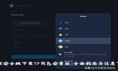如何安全地下载TP钱包安卓