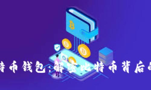 中本聪比特币钱包：解密比特币背后的神秘面纱