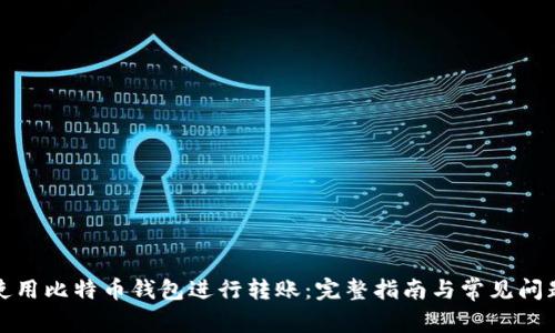 如何使用比特币钱包进行转账：完整指南与常见问题解答