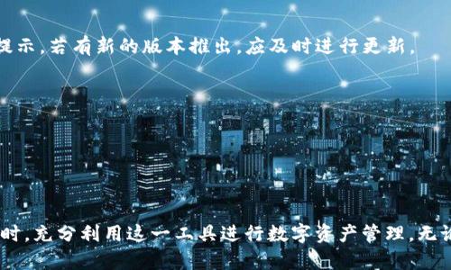   如何在电脑上使用TP钱包进行数字资产管理 / 
 guanjianci TP钱包, 数字资产管理, 区块链钱包, 加密货币 /guanjianci 

**引言**

TP钱包（TokenPocket Wallet）是一款功能强大的数字资产管理工具，广泛支持多种区块链资产、去中心化应用（DApp）和智能合约。虽然TP钱包最初是为移动设备设计的，但如今也支持在电脑上进行使用，为用户提供更便捷的数字资产管理方式。在这篇文章中，我们将详细探讨如何在电脑上使用TP钱包，包括其功能、优势、使用步骤等，旨在帮助用户充分利用这一工具进行高效的数字资产管理。

**TP钱包的基本概念**

在深入使用TP钱包之前，了解它的基本概念是非常重要的。TP钱包是一款支持多种数字资产的去中心化钱包，它支持多条公链，如以太坊、EOS等。这种钱包不仅让用户能够安全存储和管理自己的数字资产，还能参与到区块链的生态系统中去。

**TP钱包的主要功能**

TP钱包具有多项核心功能，使其成为一个理想的数字资产管理工具：

1. **多链支持**：TP钱包支持多种区块链，包括以太坊、波场、EOS等，用户可以在同一个钱包中管理不同类型的资产。
  
2. **去中心化应用接入**：用户可以通过TP钱包直接访问和使用各种去中心化应用，包括DeFi、NFT市场、游戏等。

3. **安全性**：TP钱包采用多重加密技术，确保用户的私钥和资产安全，同时支持种子短语备份。

4. **易于使用的界面**：TP钱包的用户界面设计简洁易懂，用户即使没有太多经验也能轻松上手。

5. **交易与转账**：用户可以方便地进行资产转账和交易，支持各类Token的相互兑换。

**在电脑上使用TP钱包的步骤**

要在电脑上使用TP钱包，用户需要按照以下步骤进行：

### 步骤1：下载TP钱包

用户首先需要访问TP钱包的官方网站（请确保是官方网站，以防下载到恶意软件）。下载适合自己操作系统的版本，目前TP钱包支持Windows和Mac操作系统。

### 步骤2：安装TP钱包

下载完成后，双击安装包并按照提示完成安装。安装过程非常简单，大多数用户可以直接点击“下一步”进行安装。

### 步骤3：创建或导入钱包

安装完成后，用户可选择创建新钱包或导入现有钱包。如果是新用户，选择“创建钱包”，并设置密码。如果是已有钱包用户，选择“导入钱包”，并输入助记词或私钥。

### 步骤4：设置安全性

为确保资产安全，TP钱包会提示用户设置额外的安全措施，例如指纹识别、面容识别或者密码保护。建议用户根据自己的需求进行设置，增强账户的安全性。

### 步骤5：熟悉界面

TP钱包的界面分为多个模块，包括资产、交易、DApp等。用户可以通过导航栏选择不同模块，逐步了解每一部分的功能。

### 步骤6：管理资产和进行交易

在资产模块中，用户可以查看自己的数字资产，包括余额和交易历史。在此界面，用户可以进行转账、交易等操作，使用TP钱包管理自己的资产。

### 步骤7：访问去中心化应用

用户可以在TP钱包内直接访问各种DApp，例如去中心化交易所、DeFi项目、游戏等。只需在DApp模块中选择希望使用的应用，并按照应用的指示进行操作。

### 步骤8：备份与恢复

用户在使用TP钱包期间，应定期备份自己的钱包。TP钱包会提供助记词或私钥的备份选项，务必要妥善保存，以防止资产丢失。

**TP钱包的优势**

使用TP钱包进行数字资产管理有许多优势：

- **控制权**：用户对自己的私钥拥有完全控制权，能够更好地管理自己的资产。
- **多样性**：支持多种资产管理和DApp接入，提供丰富的使用场景。
- **社区支持**：TP钱包社区活跃，用户可以获得很多实用资源和支持。

**相关问题及详细解答**

接下来，我们将探讨5个与TP钱包相关的常见问题。

### 问题1：TP钱包的安全性如何？

安全性是数字资产管理的首要考虑，TP钱包采取怎样的措施来保证用户资产的安全性，是许多用户关注的焦点。

TP钱包采用了多重加密和安全机制，保障用户资产的安全。首先，所有的私钥都存储在用户的设备上，而不是服务器上，用户永远是自己资产的唯一持有者。其次，TP钱包提供助记词功能，用户可通过助记词备份自己钱包的私钥，确保即使丢失设备也能找回资产。此外，TP钱包还支持冷存储选项，用户可以将大部分资产转移到冷钱包中进行长期储存，从而进一步降低被黑客攻击的风险。

除了这些安全措施外，TP钱包使用的加密算法经过行业验证，确保交易信息和用户隐私不会泄露。此外，TP钱包将在重要操作（如转账、提现等）时进行二次验证，增加进一步的安全保障。用户还可以选择开启生物识别和密码保护，增强账户保护。

### 问题2：如何选择合适的数字资产存储方式？

面对数字资产众多的存储方式，如何选择适合自己的存储方式是用户需关注的关键问题。

选择合适的数字资产存储方式需要考虑多个因素，包括资产种类、持有时间、交易频率等。TP钱包作为一款去中心化的钱包，适合日常交易和小额资产的存储。如果用户频繁交易，可以将资产存储在TP钱包中，方便随时进行转账和交易。

对于长期持有的资产，用户可以考虑冷钱包的选择。冷钱包是一种离线存储设备，完全不连接网络，能够有效避免网络攻击的风险，非常适合大额资金储存。而热钱包，如TP钱包，则适合用来管理活跃的资产。

此外，用户还需考虑备份的必要性。不论是哪种存储方式，备份都是保障资产安全的重要环节。确保定期备份助记词或私钥，以防因设备丢失等原因造成资产损失是至关重要的。

### 问题3：TP钱包是否支持多种加密货币？

TP钱包作为一款多链钱包，自然支持多种加密货币，这使得钱包的灵活性和实用性得到了提升。

TP钱包支持的加密货币种类繁多，包括但不限于以太坊（ETH）、比特币（BTC）、波场（TRC20）、EOS等多条公链的资产。用户可以在同一钱包内自由管理不同的数字资产，这使得资产管理变得更加便利和高效。

在TP钱包中，用户不仅可以存储和转账各类资产，还能够参与各种基于这些资产的去中心化应用（DApp）。例如，用户可以通过TP钱包直接进入去中心化交易所进行交易，或者使用其资产抵押借贷参与DeFi项目。

当然，虽然TP钱包支持多种加密货币，但不同币种的使用情况与特点有所不同，用户需根据市场动态和自身需求，选择合适的资产进行管理与投资。

### 问题4：如何安全地备份和恢复TP钱包？

备份和恢复是数字资产管理中非常重要的环节，正确操作将帮助用户避免资产丢失。

备份TP钱包首先需要生成助记词。创建新钱包时，TP钱包会生成一组助记词，这组助记词相当于你钱包的“钥匙”，任何持有这串助记词的人都可以访问你的数字资产。因此，务必将助记词记录在安全的地方，避免手机丢失或被盗而导致资产损失。

为进一步提高备份的安全性，可以将助记词保存在多个安全地点，如纸质形式以及加密存储在不同设备中。而在恢复钱包时，用户只需选择“导入钱包”，输入助记词即可恢复之前的所有资产和信息。

在操作备份和恢复过程中，务必要确保没有网络连接，以防助记词被恶意软件记录。如果可能，选择在一个安全、私密的环境下进行这个操作，确保个人隐私不会泄露。

### 问题5：TP钱包的更新与维护？

钱包的安全和功能需要不断更新与维护，TP钱包的更新机制及用户如何维护自己的钱包也是用户需了解的。

TP钱包在安全性和功能上会定期进行更新，用户可以设置自动更新。确保保留TP钱包的最新版本是保障安全与功能全面的一个重要步骤。用户在进入TP钱包时，时常注意系统提示，若有新的版本推出，应及时进行更新。

此外，用户也可以通过定期监控账户活动、检查交易历史等方式来维护钱包的安全状态。如发现任何异常情况，需立即变更密码和进行额外的安全设置。

定期参与TP钱包的社区讨论，也能帮助用户获取使用技巧与安全建议。在社区中，用户可以和其他投资者交流经验，及时了解行业动态与钱包使用心得。

**结论**

在电脑上使用TP钱包进行数字资产管理，不仅简单易行，还能有效提升投资与交易的便利性。通过以上内容，希望用户能大致了解如何使用TP钱包，并学习如何在保障安全的同时，充分利用这一工具进行数字资产管理。无论是新手还是经验丰富的用户，TP钱包都将是管理数字资产的得力助手。