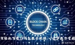 : 如何轻松下载TP钱包教程