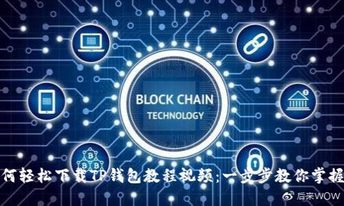 : 如何轻松下载TP钱包教程视频：一步步教你掌握技巧