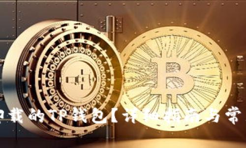 如何恢复卸载的TP钱包？详细指南与常见问题解答