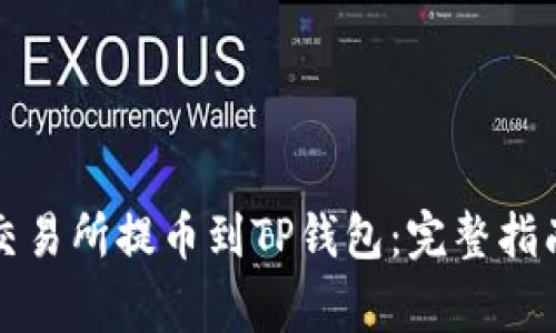 如何在火币交易所提币到TP钱包：完整指南与注意事项
