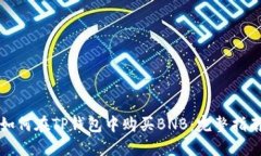如何在TP钱包中购买BNB：完