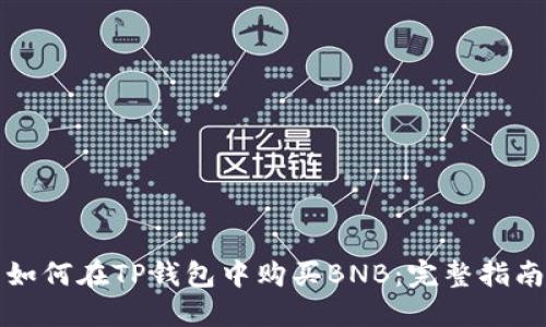 如何在TP钱包中购买BNB：完整指南