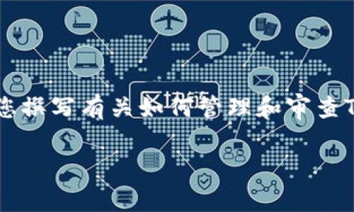 在关于“TP钱包已经取消授权了怎么还有”的主题上，我将为您撰写有关如何管理和审查TP钱包授权的内容，以帮助这一问题的背景、概念及解决方案。

如何管理TP钱包授权，避免未授权访问风险