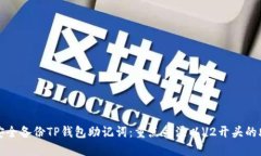 如何安全备份TP钱包助记词