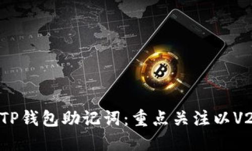 如何安全备份TP钱包助记词：重点关注以V2开头的助记词