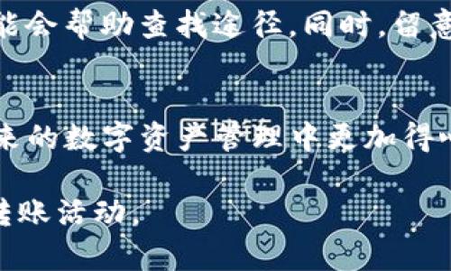   如何选择最佳路径将TP钱包中的资产转移至抹茶交易所？ / 
 guanjianci TP钱包, 抹茶交易所, 转账路径, 加密资产转移 /guanjianci 

引言
在区块链和加密货币快速发展的今天，越来越多的用户开始使用加密钱包和交易所进行数字资产的管理和交易。TP钱包作为一款用户友好的多链钱包，拥有丰富的功能，而抹茶（MEXC）作为全球知名的数字资产交易平台，提供了丰富的交易对和良好的流动性。在用户想要将TP钱包中的资产转移到抹茶交易所时，选择合适的转账路径显得尤为重要。本文将详细介绍如何选择最佳路径将TP钱包中的资产转移至抹茶交易所，确保安全、高效，并避免潜在的损失。

1. 理解转账路径的重要性
在数字货币转账过程中，转账路径决定了资金转移的速度、费用及安全性。不同的区块链网络有不同的处理速度和手续费结构，了解这些信息能够帮助用户做出更明智的决策。例如，将一种代币从以太坊链转账到抹茶交易所可能需要较高的手续费和较长的确认时间，而如果选择用更为高效的链（如BSC或Polygon）进行转账，用户将能够节省费用并提高速度。

2. TP钱包的基础知识
TP钱包是一款多链数字资产钱包，支持多种区块链和代币。与此同时，它的用户界面简洁、功能丰富，使其受到越来越多用户的青睐。TP钱包支持的主要币种包括主流的以太坊、比特币、波卡等，用户可以在这款钱包中轻松存储和管理多种资产。在选择资产转移路径时，用户需要首先了解TP钱包对资产的支持情况，确保所转移的代币在抹茶平台上也能正常交易。

3. 抹茶交易所概况
抹茶（MEXC）是一个全球领先的数字资产交易平台，提供多种数字资产交易服务，包括现货交易、合约交易、产币等。抹茶支持主流的数字货币，交易对丰富，流动性良好。用户可以通过将TP钱包中的资产转移至抹茶，进行更高效的交易。此外，抹茶平台的安全性和用户支持也在行业内有着极高的评价，成为用户选择其交易的一个重要因素。

4. 选择转账路径的考虑因素
在选择转账路径时，用户需要考虑以下几个因素：
ul
    li手续费：每个区块链网络的转账手续费不尽相同，用户应选择手续费较低的网络。/li
    li转账速度：有些网络的处理时间较长，而有些则支持更快的转账速度。/li
    li安全性：选择知名度高、安全性强的区块链进行转账。/li
    li支持的币种：确保目标平台支持所转移的代币，避免转账失败。/li
/ul

5. 如何进行资产转移
一旦确定了合适的转账路径，以下是进行资产转移的步骤：
ol
    li在TP钱包中打开要转移的代币，选择转账功能。/li
    li输入抹茶交易所提供的充值地址，确保地址无误。/li
    li选择合适的转账网络，例如BSC、Polygon等。/li
    li确认交易并支付必要的手续费。/li
    li跟踪交易进度，确认资产是否到账。/li
/ol

6. 可能遇到的问题及解决方案
在转账过程中，用户可能会遇到各种问题，以下是一些常见问题及其解决方案：

h4问题一：转账后资产未到账，是什么原因？/h4
转账后资产在目标平台未到账可能是由于多种原因导致的。例如，如果选择了错误的转账网络，资产可能会被发送到一个不支持该网络的地址上。另一种可能是未支付足够的手续费，导致交易未被确认。用户可以通过区块链浏览器查询交易状态，并联系交易所客服以寻求解决方案。

h4问题二：如何选择合适的转账网络？/h4
选择合适的转账网络需要考虑转账的手续费、速度、安全性等多个因素。用户可以对比不同网络的手续费和处理时间，选择成本最低且传输速度较快的网络。例如，使用以太坊网络时，手续费可能较高，而使用Binance Smart Chain却能节省很多费用。需要注意的是，选对网络后，要确保目标平台能够支持该网络，避免出现充值失败的情况。

h4问题三：转账手续费是如何计算的？/h4
转账手续费通常由区块链网络设定，根据网络的拥堵情况而变化。在高峰期，手续费可能会显著增加。每个网络都有其自己的手续费计算方式，如以太坊网络的GAS费、比特币的矿工费等。用户在转账前可以先查询相关的费用统计工具，以便作出更具成本效益的转账选择。

h4问题四：如何确认目标地址的正确性？/h4
在进行转账时，检查目标地址的正确性是至关重要的。用户应仔细确认抹茶交易所提供的充值地址，确保无误。可以选择复制粘贴充值地址，并在进行转账前再次查看一次。在TP钱包中，有一些平台会自动识别对应的充值网络，用户应务必选择正确的网络，以避免资产丢失。

h4问题五：如果我选择了错误的网络，该如何处理？/h4
如果不小心选择了错误的网络进行转账，首先应确认该笔交易是否附带了足够的手续费，是否完成交易确认。若资产进入了不支持的地址，通常很难找回。但在转账后用户可以联系抹茶的客服，提供相关信息，客服可能会帮助查找途径。同时，留意未来再转账时，务必小心选择网络和确认地址的准确性。

总结
将TP钱包中的资产转移至抹茶交易所并不是一项复杂的工作，但选择合适的转账路径是非常重要的。只有结合手续费、速度、安全性等因素进行全面考虑，用户才能顺利完成转账，保障自己的资产安全。希望用户在未来的数字资产管理中更加得心应手，享受区块链技术带来的便利和乐趣。 

以上为关于“TP钱包转到抹茶选择什么路径”的探讨与解答，在整个转账过程中，如何谨慎和明智地选择转账路径将直接影响到资产的存储安全与流动性。通过对这篇文章的理解与思考，您能更好地应对未来的任何转账活动。