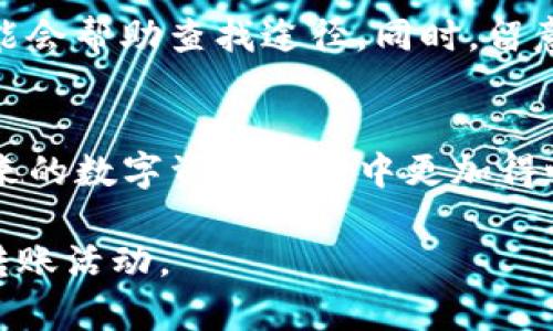   如何选择最佳路径将TP钱包中的资产转移至抹茶交易所？ / 
 guanjianci TP钱包, 抹茶交易所, 转账路径, 加密资产转移 /guanjianci 

引言
在区块链和加密货币快速发展的今天，越来越多的用户开始使用加密钱包和交易所进行数字资产的管理和交易。TP钱包作为一款用户友好的多链钱包，拥有丰富的功能，而抹茶（MEXC）作为全球知名的数字资产交易平台，提供了丰富的交易对和良好的流动性。在用户想要将TP钱包中的资产转移到抹茶交易所时，选择合适的转账路径显得尤为重要。本文将详细介绍如何选择最佳路径将TP钱包中的资产转移至抹茶交易所，确保安全、高效，并避免潜在的损失。

1. 理解转账路径的重要性
在数字货币转账过程中，转账路径决定了资金转移的速度、费用及安全性。不同的区块链网络有不同的处理速度和手续费结构，了解这些信息能够帮助用户做出更明智的决策。例如，将一种代币从以太坊链转账到抹茶交易所可能需要较高的手续费和较长的确认时间，而如果选择用更为高效的链（如BSC或Polygon）进行转账，用户将能够节省费用并提高速度。

2. TP钱包的基础知识
TP钱包是一款多链数字资产钱包，支持多种区块链和代币。与此同时，它的用户界面简洁、功能丰富，使其受到越来越多用户的青睐。TP钱包支持的主要币种包括主流的以太坊、比特币、波卡等，用户可以在这款钱包中轻松存储和管理多种资产。在选择资产转移路径时，用户需要首先了解TP钱包对资产的支持情况，确保所转移的代币在抹茶平台上也能正常交易。

3. 抹茶交易所概况
抹茶（MEXC）是一个全球领先的数字资产交易平台，提供多种数字资产交易服务，包括现货交易、合约交易、产币等。抹茶支持主流的数字货币，交易对丰富，流动性良好。用户可以通过将TP钱包中的资产转移至抹茶，进行更高效的交易。此外，抹茶平台的安全性和用户支持也在行业内有着极高的评价，成为用户选择其交易的一个重要因素。

4. 选择转账路径的考虑因素
在选择转账路径时，用户需要考虑以下几个因素：
ul
    li手续费：每个区块链网络的转账手续费不尽相同，用户应选择手续费较低的网络。/li
    li转账速度：有些网络的处理时间较长，而有些则支持更快的转账速度。/li
    li安全性：选择知名度高、安全性强的区块链进行转账。/li
    li支持的币种：确保目标平台支持所转移的代币，避免转账失败。/li
/ul

5. 如何进行资产转移
一旦确定了合适的转账路径，以下是进行资产转移的步骤：
ol
    li在TP钱包中打开要转移的代币，选择转账功能。/li
    li输入抹茶交易所提供的充值地址，确保地址无误。/li
    li选择合适的转账网络，例如BSC、Polygon等。/li
    li确认交易并支付必要的手续费。/li
    li跟踪交易进度，确认资产是否到账。/li
/ol

6. 可能遇到的问题及解决方案
在转账过程中，用户可能会遇到各种问题，以下是一些常见问题及其解决方案：

h4问题一：转账后资产未到账，是什么原因？/h4
转账后资产在目标平台未到账可能是由于多种原因导致的。例如，如果选择了错误的转账网络，资产可能会被发送到一个不支持该网络的地址上。另一种可能是未支付足够的手续费，导致交易未被确认。用户可以通过区块链浏览器查询交易状态，并联系交易所客服以寻求解决方案。

h4问题二：如何选择合适的转账网络？/h4
选择合适的转账网络需要考虑转账的手续费、速度、安全性等多个因素。用户可以对比不同网络的手续费和处理时间，选择成本最低且传输速度较快的网络。例如，使用以太坊网络时，手续费可能较高，而使用Binance Smart Chain却能节省很多费用。需要注意的是，选对网络后，要确保目标平台能够支持该网络，避免出现充值失败的情况。

h4问题三：转账手续费是如何计算的？/h4
转账手续费通常由区块链网络设定，根据网络的拥堵情况而变化。在高峰期，手续费可能会显著增加。每个网络都有其自己的手续费计算方式，如以太坊网络的GAS费、比特币的矿工费等。用户在转账前可以先查询相关的费用统计工具，以便作出更具成本效益的转账选择。

h4问题四：如何确认目标地址的正确性？/h4
在进行转账时，检查目标地址的正确性是至关重要的。用户应仔细确认抹茶交易所提供的充值地址，确保无误。可以选择复制粘贴充值地址，并在进行转账前再次查看一次。在TP钱包中，有一些平台会自动识别对应的充值网络，用户应务必选择正确的网络，以避免资产丢失。

h4问题五：如果我选择了错误的网络，该如何处理？/h4
如果不小心选择了错误的网络进行转账，首先应确认该笔交易是否附带了足够的手续费，是否完成交易确认。若资产进入了不支持的地址，通常很难找回。但在转账后用户可以联系抹茶的客服，提供相关信息，客服可能会帮助查找途径。同时，留意未来再转账时，务必小心选择网络和确认地址的准确性。

总结
将TP钱包中的资产转移至抹茶交易所并不是一项复杂的工作，但选择合适的转账路径是非常重要的。只有结合手续费、速度、安全性等因素进行全面考虑，用户才能顺利完成转账，保障自己的资产安全。希望用户在未来的数字资产管理中更加得心应手，享受区块链技术带来的便利和乐趣。 

以上为关于“TP钱包转到抹茶选择什么路径”的探讨与解答，在整个转账过程中，如何谨慎和明智地选择转账路径将直接影响到资产的存储安全与流动性。通过对这篇文章的理解与思考，您能更好地应对未来的任何转账活动。