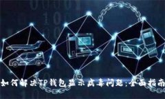 如何解决TP钱包显示病毒问