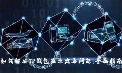 如何解决TP钱包显示病毒问题：全面指南