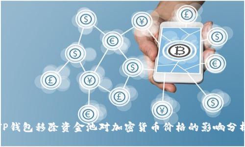 TP钱包移除资金池对加密货币价格的影响分析