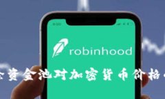 TP钱包移除资金池对加密货