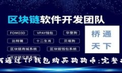 如何通过TP钱包购买狗狗币