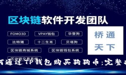 如何通过TP钱包购买狗狗币：完整指南