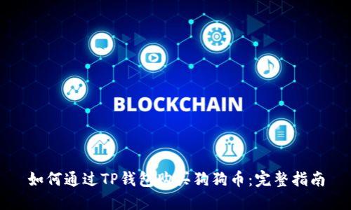 如何通过TP钱包购买狗狗币：完整指南