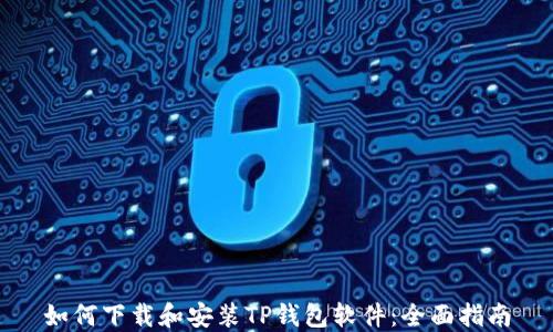 
如何下载和安装TP钱包软件：全面指南
