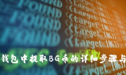 switch  
如何在TP钱包中提取BG币的详细步骤与注意事项