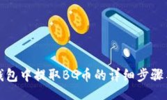 switch  如何在TP钱包中提取
