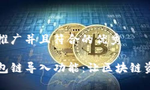 思考一个适合推广并且符合的优秀

深入解析TP钱包链导入功能：让区块链资产管理更轻松