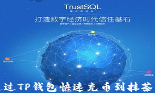 
如何通过TP钱包快速充币到抹茶交易所