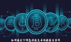 如何通过TP钱包快速充币到