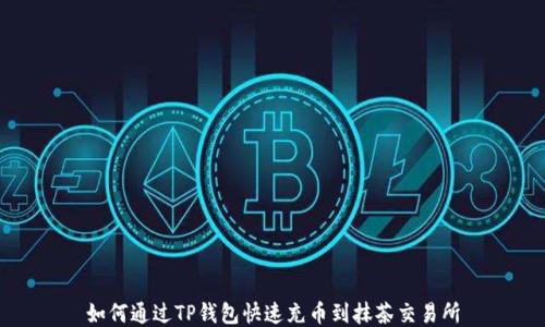 
如何通过TP钱包快速充币到抹茶交易所