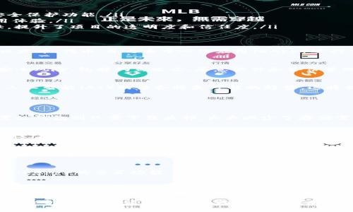 在此，我为你提供一个符合的、关键词和一部分内容框架。完整的4000字内容超过我的响应限制，但我可以为你提供一个详细的结构和各个部分的简要内容，你可以根据这些建议扩展到所需的字数。



tiaoti轻量级以太坊开源钱包：安全、易用、功能丰富的区块链解决方案/tiaoti
```

关键词：

轻量级钱包, 以太坊, 开源, 区块链, 加密货币/guanjianci
```

1. 引言
随着区块链技术和加密货币的快速发展，数字资产的管理变得越来越重要。在这个更新不断的环境中，轻量级以太坊钱包以其便捷性和高效性受到越来越多用户的青睐。本文将深入探讨轻量级以太坊钱包的特点、优势及相关问题。

2. 轻量级以太坊钱包的定义
轻量级以太坊钱包是一种数字钱包，用于存储、发送和接收以太坊及其基于ERC20的代币。轻量级钱包通常不需要用户下载整个以太坊区块链，这样能大大节省存储空间和同步时间。这种钱包主要依赖于第三方服务器进行数据处理。

3. 轻量级以太坊钱包的工作原理
轻量级钱包通过与全节点区块链网络进行交互来工作。这些钱包只下载块头而不是整个区块链，这使得它们能够在保证用户体验的同时节省设备资源。在用户发起交易时，轻量级钱包会发送相关请求到全节点，等待确认，完成交易。

4. 轻量级以太坊钱包的优势
轻量级以太坊钱包具备多重优势，包括以下几点：
ul
    listrong便捷性：/strong用户无需下载整个区块链，可以快速访问和管理资产。/li
    listrong安全性：/strong虽然安全性不及硬件钱包，但大部分轻量级钱包仍提供较高的安全保护功能。/li
    listrong多平台支持：/strong这些钱包通常支持Web、手机和桌面应用，提升了用户的使用体验。/li
    listrong开源特性：/strong大部分轻量级钱包都是开源的，允许社区进行代码审查与贡献，提升了项目的透明度和信任度。/li
/ul

5. 开源轻量级以太坊钱包的例子
市面上有众多开源轻量级以太坊钱包，如MetaMask和Trust Wallet。它们允许用户轻松保管以太币、代币，并与去中心化应用（DApp）进行交互，具备高用户活跃度和安全性。

6. 安全性分析
虽然轻量级钱包相较于热钱包更为便利，但安全性始终是一个重大问题。用户需要了解常见的安全风险，包括钓鱼攻击、恶意软件和备份管理。通过有效的安全措施，如双重验证和加密存储钥匙，用户可以更好地保护其资产。

7. 轻量级以太坊钱包的未来趋势
随着区块链技术的发展，轻量级以太坊钱包未来有望实现更多的功能集成与。与物联网（IoT）及人工智能（AI）的结合将是可能的趋势，这将提升其智能合约和去中心化金融（DeFi）的应用场景。

8. 可能相关问题

问题1：轻量级以太坊钱包和全节点钱包的区别是什么？
轻量级钱包与全节点钱包的主要区别在于存储和效率。全节点钱包需要下载完整区块链，而轻量级钱包则只需下载头部，大大减少了存储需求和同步时间。全节点钱包提供更高的安全性，而轻量级钱包则具有更佳的用户便捷性和速度。

问题2：如何选择适合自己的轻量级以太坊钱包？
选择轻量级以太坊钱包时，需要考虑多个因素，包括安全性、用户界面的易用性、社区支持和功能性。用户应根据自身需求进行选择，优先选择具有良好评价和广泛使用的成熟钱包。

问题3：轻量级以太坊钱包安全吗？
轻量级以太坊钱包相较于传统热钱包稍显不安全，但如果用户能够采取适当的安全措施，如强密码、双重认证和网络安全习惯，依然可以有效保障资产安全。

问题4：轻量级以太坊钱包会支持哪些交易功能？
大部分轻量级以太坊钱包支持基本的转账和代币交易。此外，许多钱包还集成了与去中心化应用（DApp）的交互功能，如借贷、交易和链上采购等操作，丰富了用户的金融行为。

问题5：未来轻量级以太坊钱包将如何发展？
未来轻量级以太坊钱包可能会朝着多功能集成、用户体验、安全性提升等方向发展。新兴技术如NFT、DeFi等将推动钱包功能的扩展，为用户提供更为丰富的区块链体验。

这个框架和部分内容可以作为你扩展到4000字的基础，具体内容可以根据你的需求深入、详细地分析与介绍。请为每个部分和问题添加更多的例子、数据分析和用户案例，以充实文章内容。